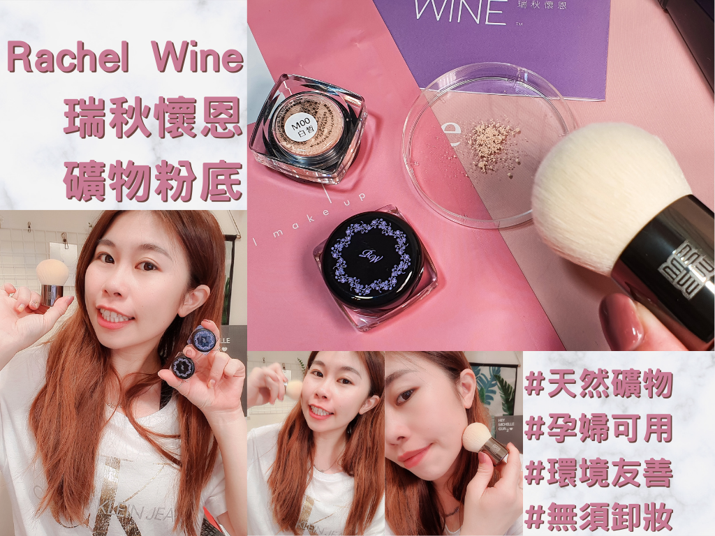 Rachel Wine瑞秋懷恩礦物粉底