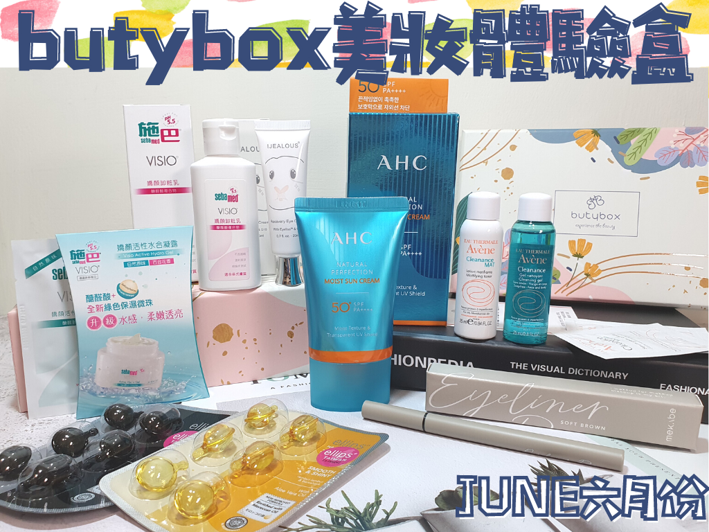 butybox美妝體驗盒開箱