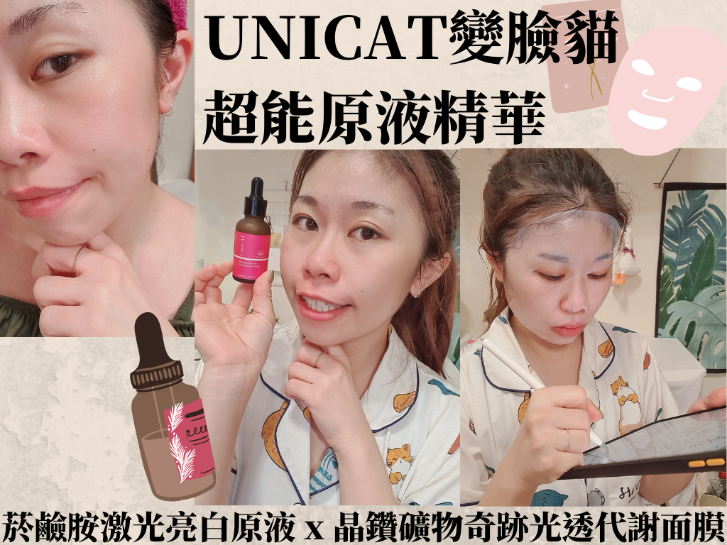 UNICAT變臉貓超能原液精華