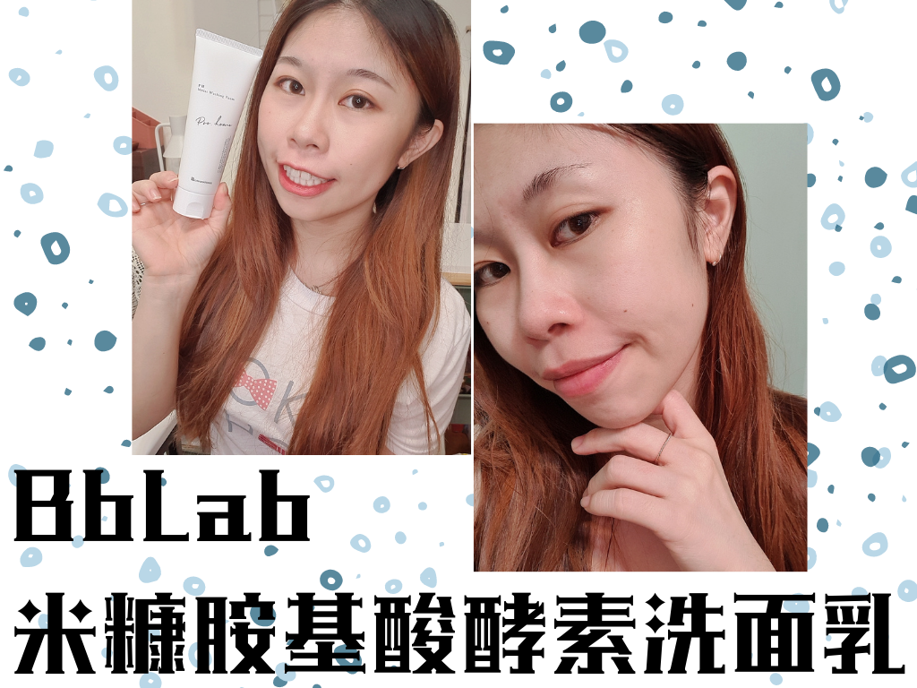 BbLab米糠胺基酸酵素洗面乳