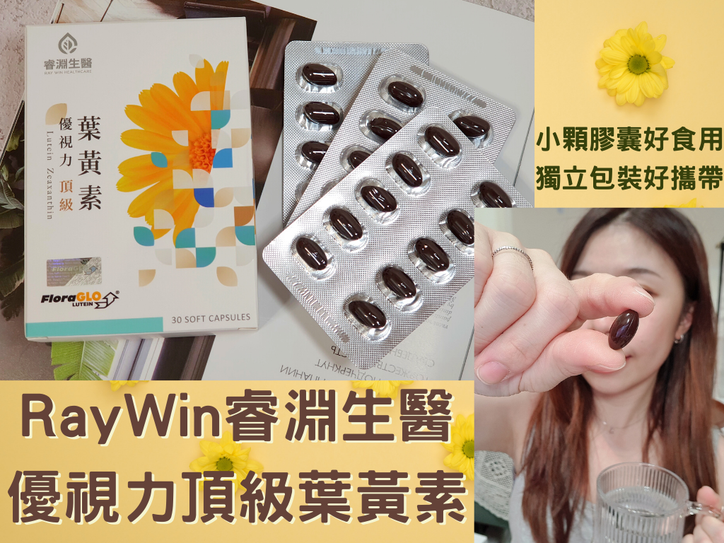 RayWin睿淵生醫優視力頂級葉黃素