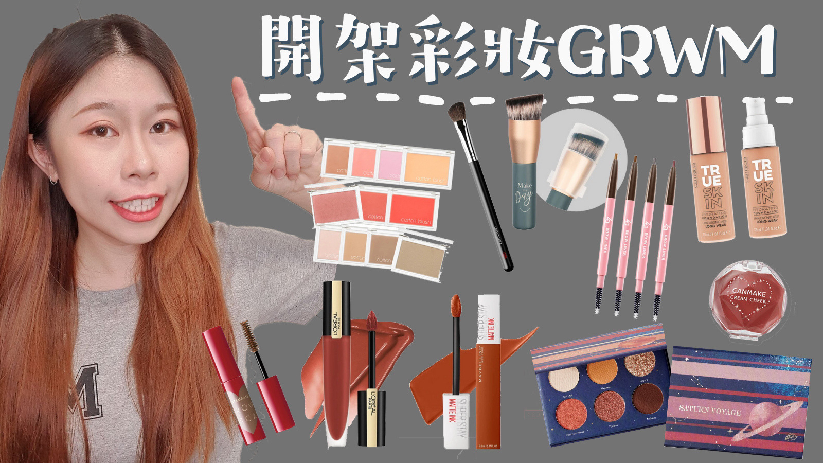 開架彩妝GRWM