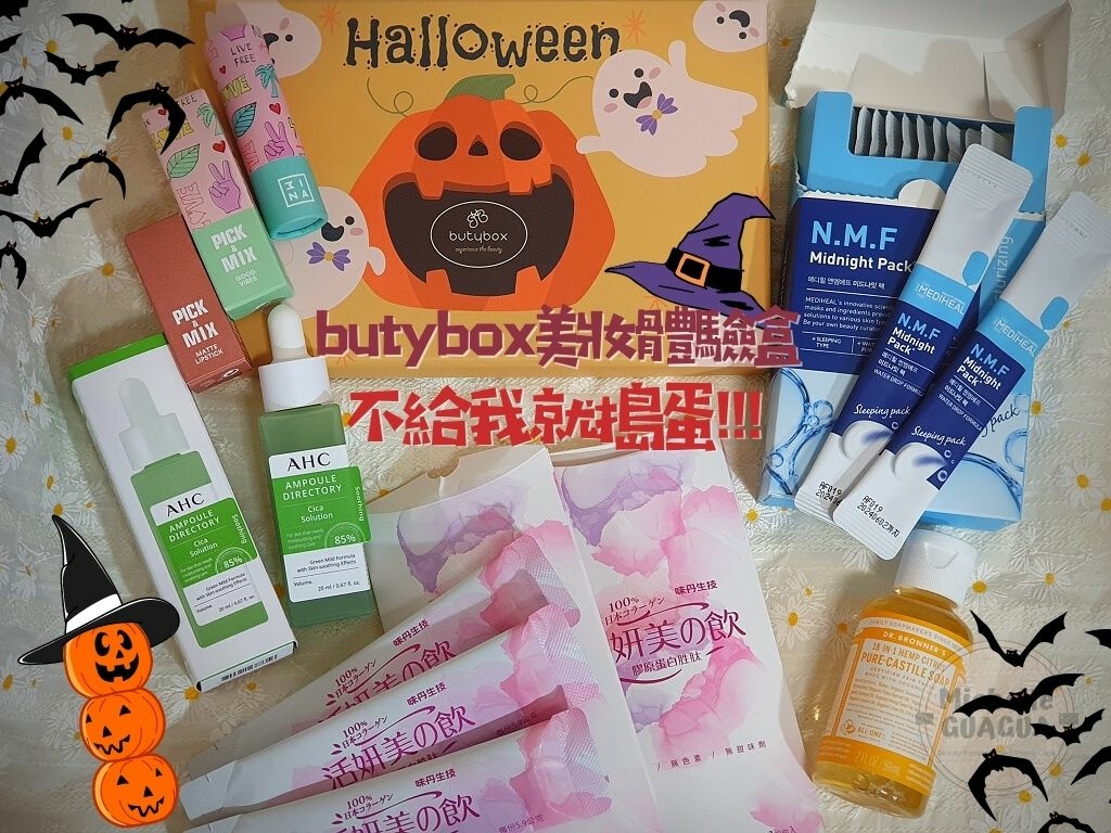 butybox美妝體驗盒