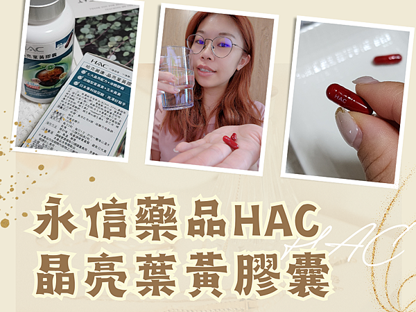 【開箱】永信藥品HAC晶亮葉黃膠囊！冷壓縮液態膠囊幫助好吸收