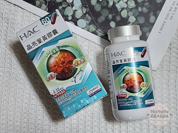 【開箱】永信藥品HAC晶亮葉黃膠囊！冷壓縮液態膠囊幫助好吸收