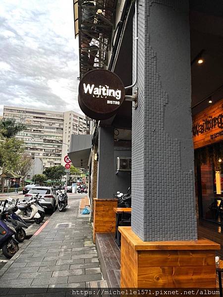 捷運忠孝復興站 — Waiting Bistro 餐酒館..