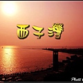 西子灣夕照-01