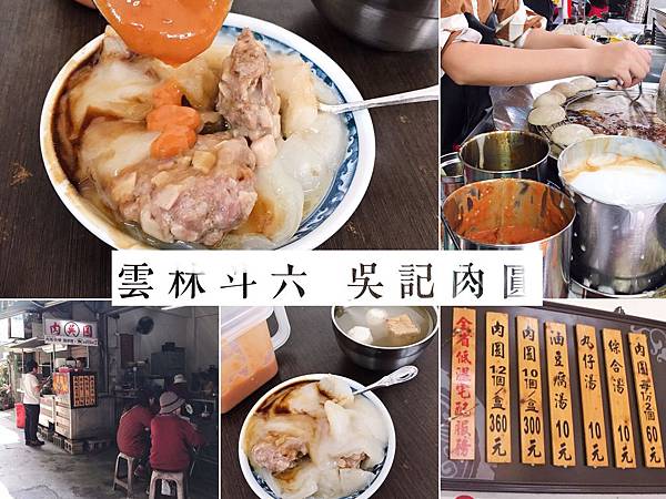 吳記肉圓 雲林美食 斗六西市場肉圓老店 火車站周邊美食 超美味獨家醬料手工肉圓 什麼 丸子湯 綜合湯只要10元 愛吃愛玩美甲師