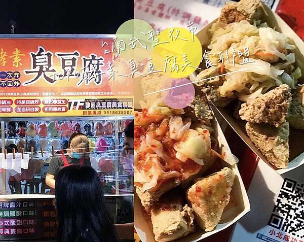 台南夜市美食 Tofu酵素臭豆腐美食聯盟 夜市最強臭豆腐武聖夜市這一家 鹽酥 泰式 經典雙醬 愛吃愛玩美甲師 Chin Chin