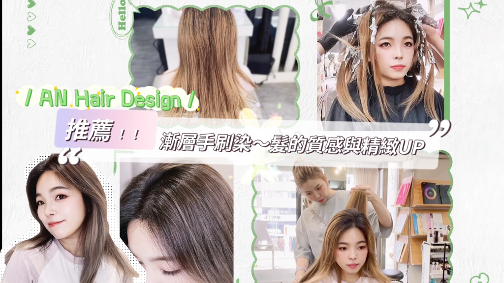 [東區髮廊推薦] 漸層手刷染～髮的質感與精緻UP  / AN