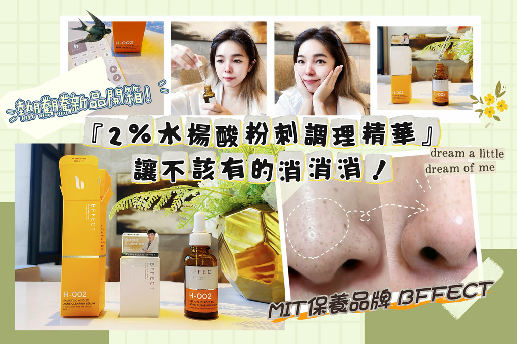 [體驗邀約] 『2%水楊酸粉刺調理精華』讓不該有的消消消！，