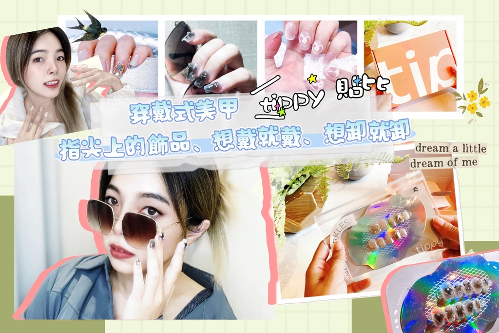 [美甲體驗邀約] 穿戴式美甲，指尖上的飾品、想戴就戴、想卸就