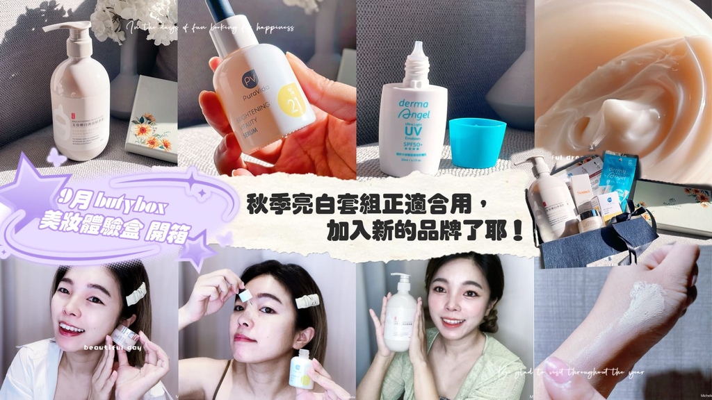 [體驗邀約] 秋季亮白套組正適合用，加入新的品牌了耶！9月 