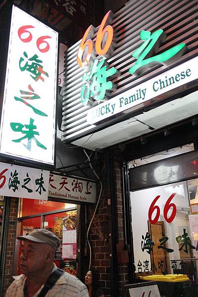 美食 紐約法拉盛flushing 經營超過25年的台菜館 66 海之味lu S Seafood Michelle 米雪兒奇幻樂園 痞客邦