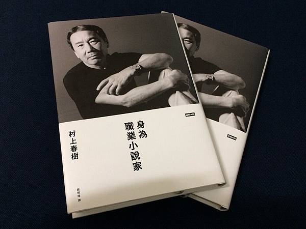 村上春樹《身為職業小說家》