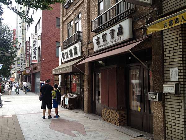 東京 神保町古書店街 米家的慢走與樂活 痞客邦