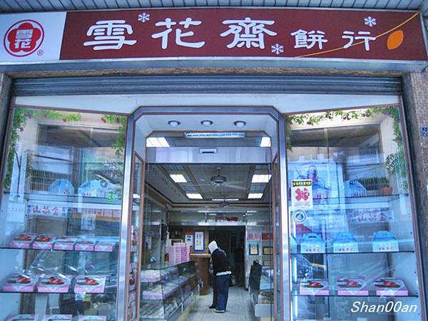 豐原雪花齋餅店