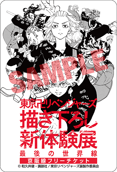 「東京復仇者特邀新創體驗展 最後的世界線」京阪線Free T