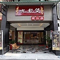 店面.jpg