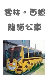 雲林西螺龍貓公車