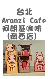 Aranzi Cafe 阿朗基咖啡(南西店)