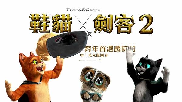 鞋貓劍客2 Puss in Boots: The Last 