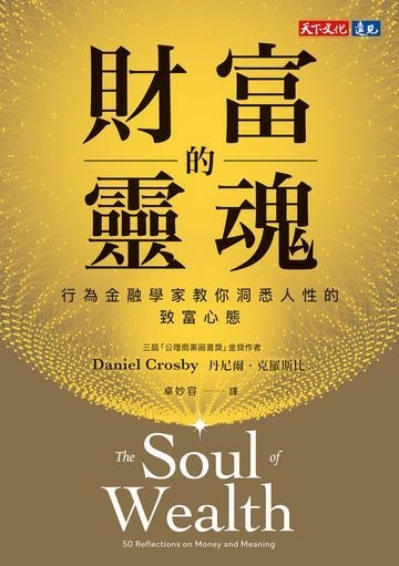 財富的靈魂：行為金融學家教你洞悉人性的致富心態