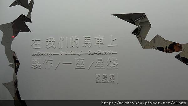 2012 8 4席時斌個展~831@尊彩藝術中心瑞光路 (3)