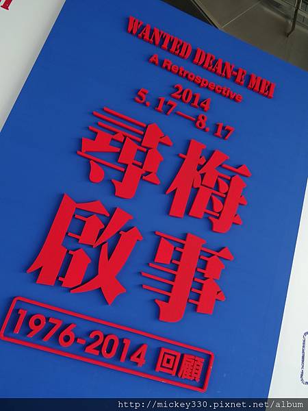 2014 6 5北美館 梅丁衍回顧展 (1)