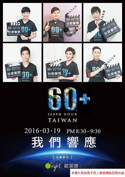 2016 EARTH HOUR 藝人版 poster-tw_A2_ok-01