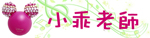 小乖老師.jpg 小乖老師.jpg
