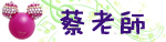 蔡老師.jpg 蔡老師.jpg