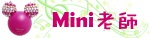 mini老師.jpg mini老師.jpg