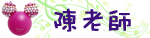 陳老師.jpg 陳老師.jpg