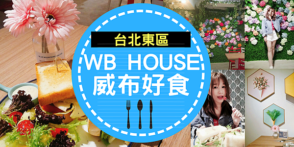 WB House威布好食.png