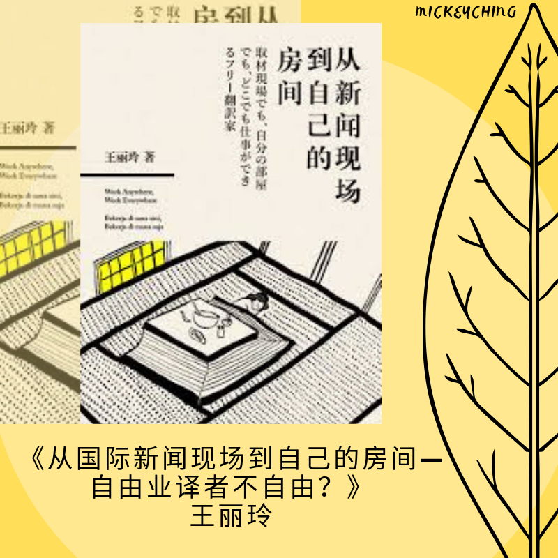 《从国际新闻现场到自己的房间—— 自由业译者不自由？》 王丽玲 其他生活5 (2).png