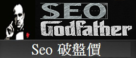 SEO破盤價