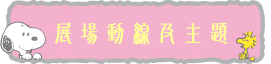 展場動線及主題