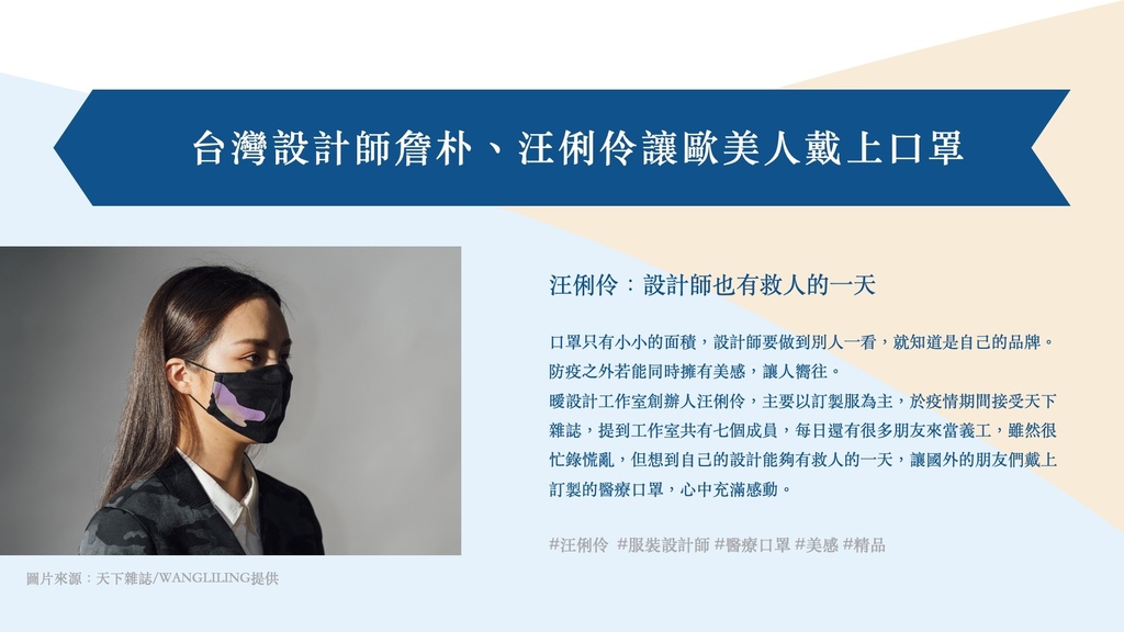 台灣設計師汪俐伶讓歐美人戴上口罩 台灣設計師汪俐伶讓歐美人戴上口罩