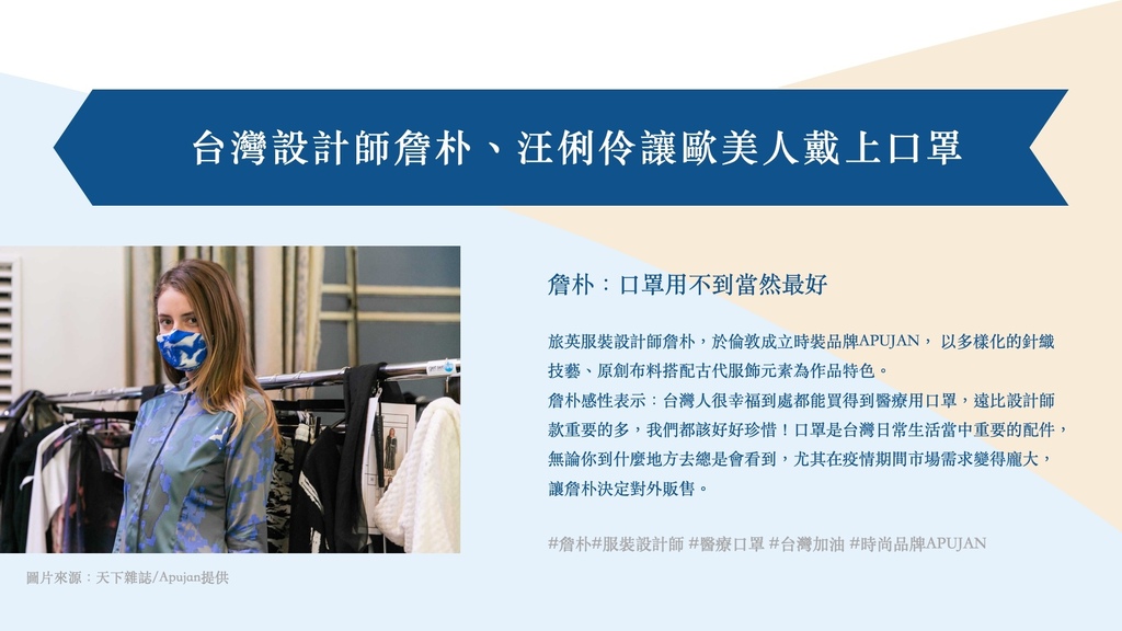 台灣設計師詹朴讓歐美人戴上口罩 台灣設計師詹朴讓歐美人戴上口罩