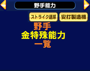 パワプロ 金 特 査定