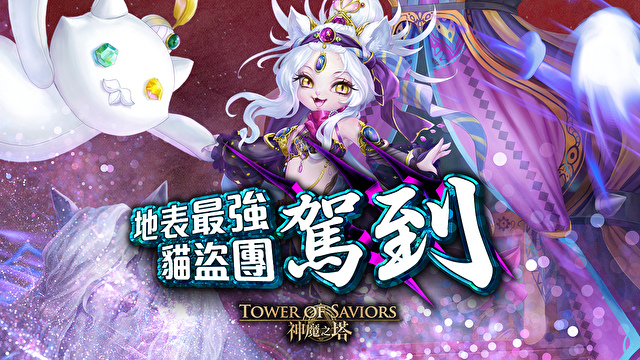 神魔之塔神貓大盜系列卡片評析 補上漏掉的光暗貓 水色小築 痞客邦