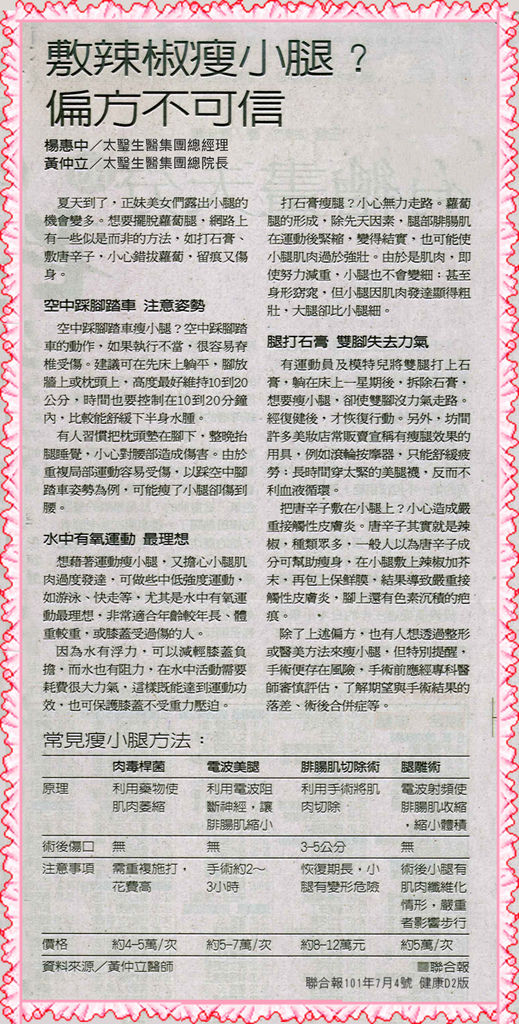 敷辣椒瘦小腿？ 偏方不可信-太瑿.jpg