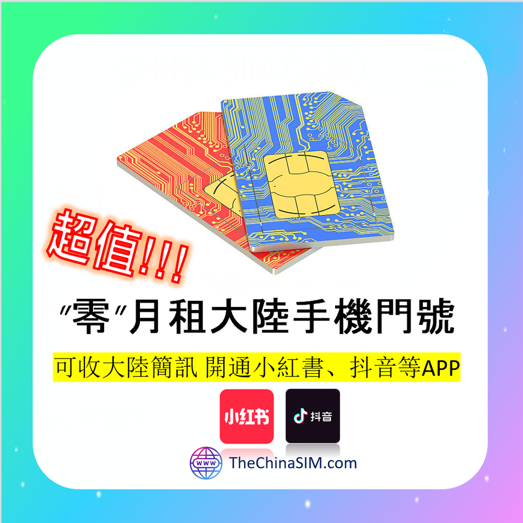【零月租】大陸手機門號 TheChinaSIM.COM