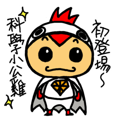 科學小公雞拷貝.jpg 科學小公雞拷貝.jpg