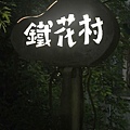 鐵花村-8.jpg