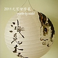 2011元宵-鴻兔大展