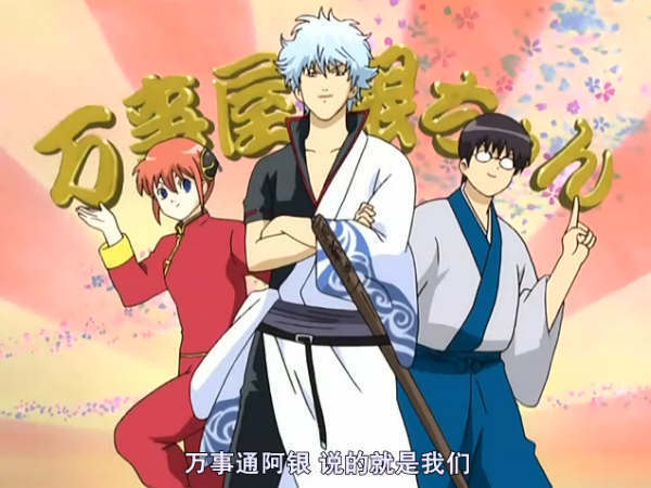 動漫 銀魂gintama 在偉大航道上勇往直前尋寶中 痞客邦