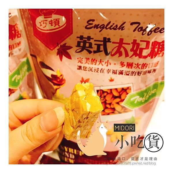 開箱 巧頓英式太妃糖 隨手包 不會很甜 下午茶必備 Midoriの吃貨小宇宙 Remember Mind 痞客邦