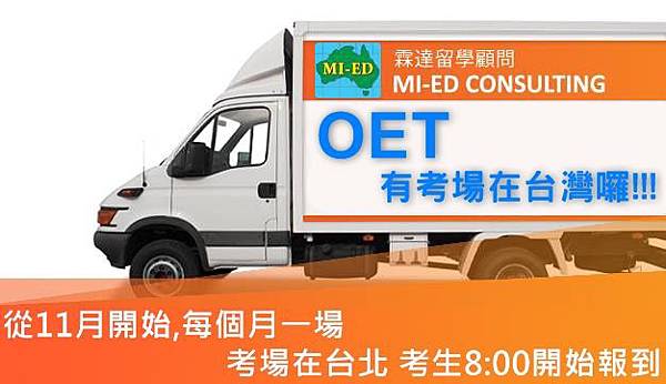 OET終於有台灣考場囉!!! OET終於有台灣考場囉!!!